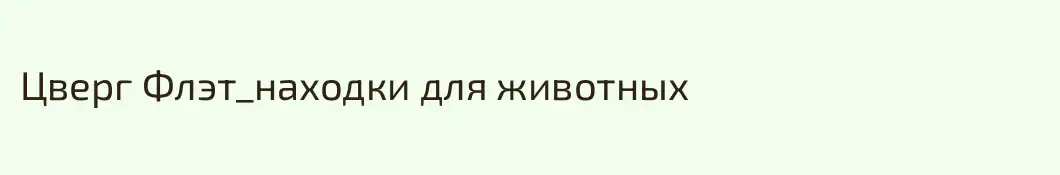 Цверг Флэт_находки для животных